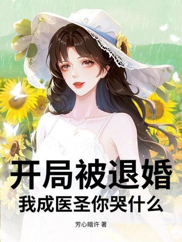 开局被强势退婚