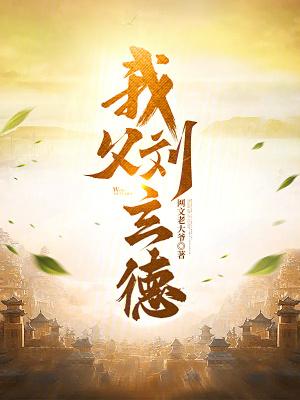 刘玄德夫人是谁