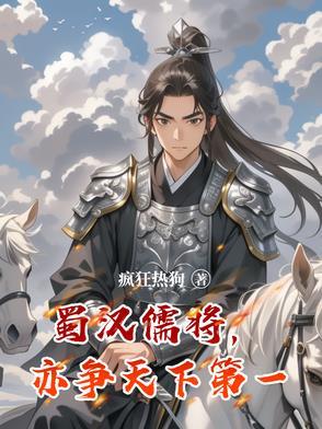 蜀汉 丞相