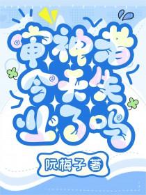 审神者今天开始打网球了么