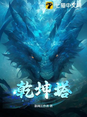 乾坤塔凡人修仙传