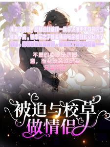 被迫与校草做情侣演员阵容