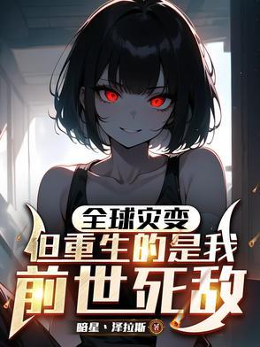 全球进化我靠生娃躺赢动漫 最新章节 无弹窗