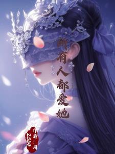 万人迷他总在崩