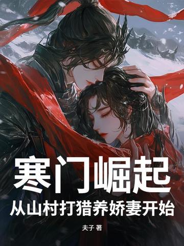 寒门 崛起