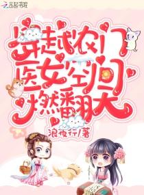 免费穿越农门医女大当家