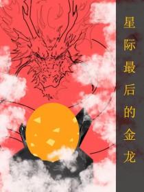 全星际最后一只龙崽崽