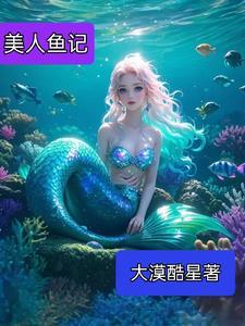 _美人鱼