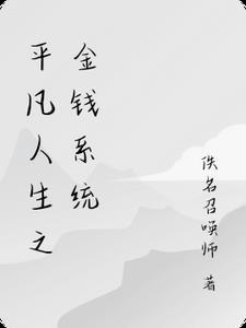 平凡人的平凡人生