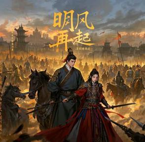 明风再起在线阅读