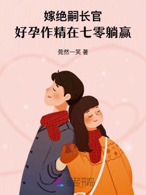 好孕作精在七零躺赢是在什么平台写的