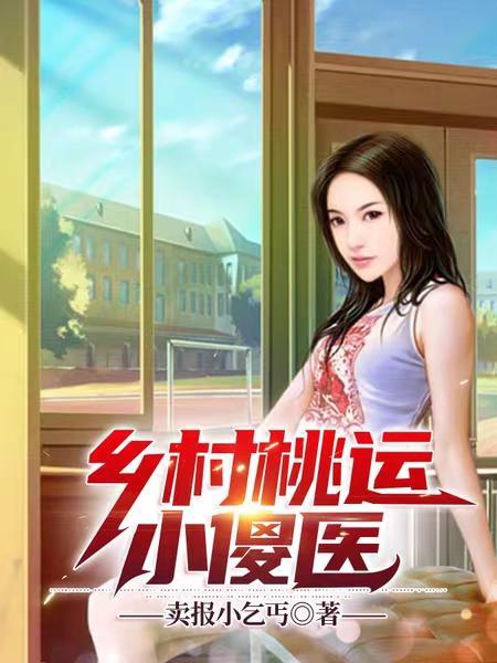 乡村桃运小医生