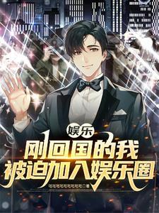 我在娱乐圈做硬核科普