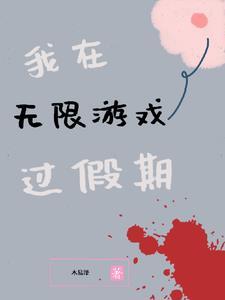 我在无限游戏中超凶剧透