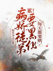 病娇徒弟又魔化了