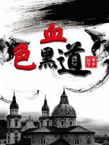 血色道途