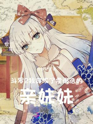 斗罗2我穿成了霍雨浩的亲妹妹什么时候更新?