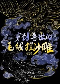 穿到兽世生崽崽全文免费阅读