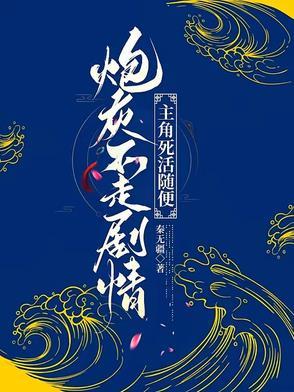 炮灰不伤悲最新章节
