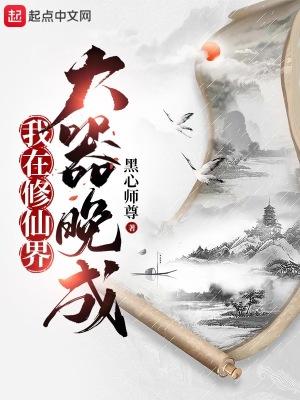 我在修仙界大器晚成的笔趣阁