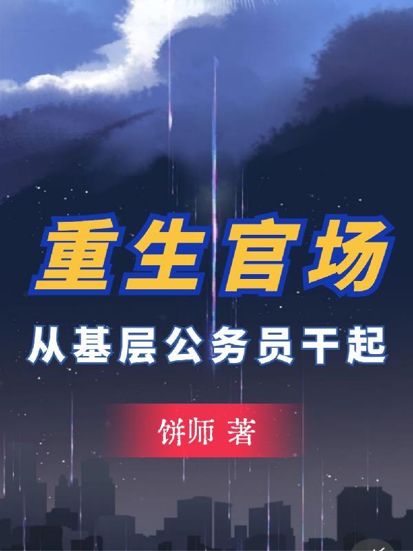 重生官场从基层公务员干起txt