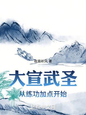 大宣武圣从练功加点开始 夜南听风