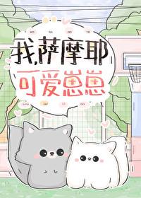 萨摩耶真可爱