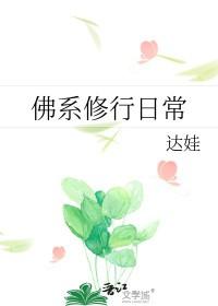 佛系修真日常剧透