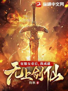 我成就无上剑仙女主
