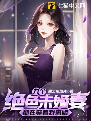 九个绝色未婚妻都在等着我离婚 第511章