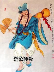 济公传原版