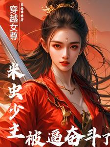 我在女尊世界吃软饭