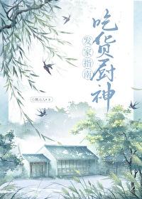 吃货变成厨子