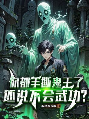 你都手撕鬼王了还说不会武功 哪个app的