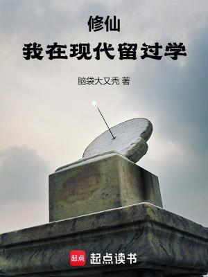 修仙我在现代留过学百科