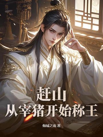 赶猪上树是什么意思