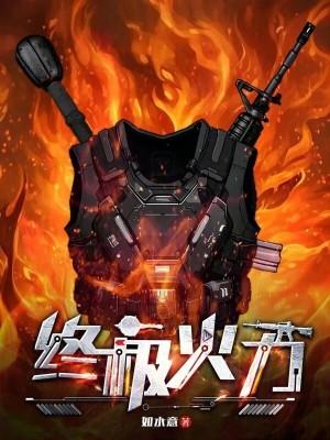 火力为王笔趣阁