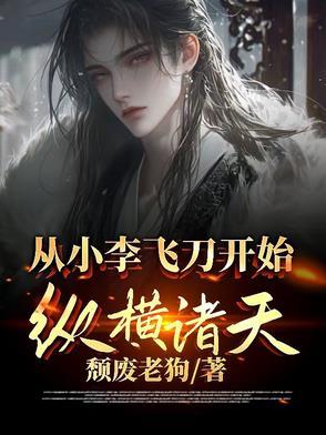 重生从小李飞刀开始