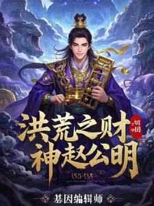 洪荒之赵公明化形