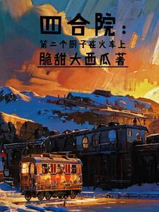 四合院当厨子开挂免费阅读