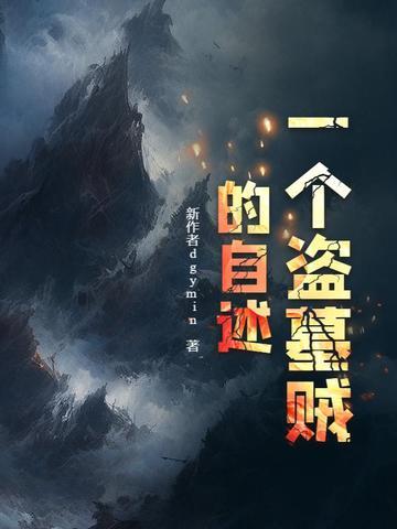 一个老盗墓贼的故事