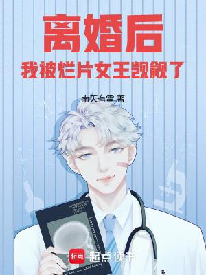 离婚后我被恶魔标记了在线阅读
