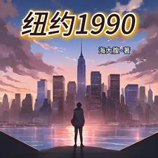 纽约1986