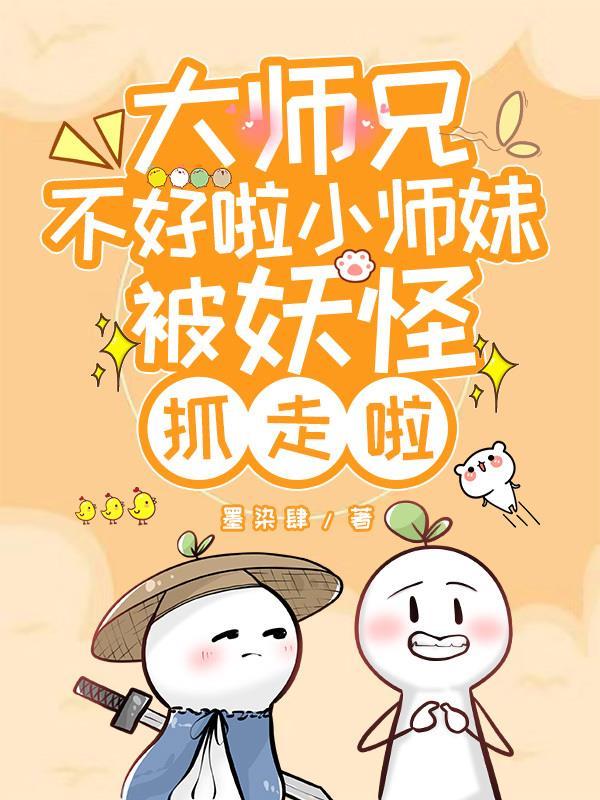 大师兄 小师妹又被雷劈了