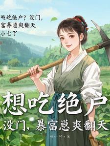 带个萌娃来种田