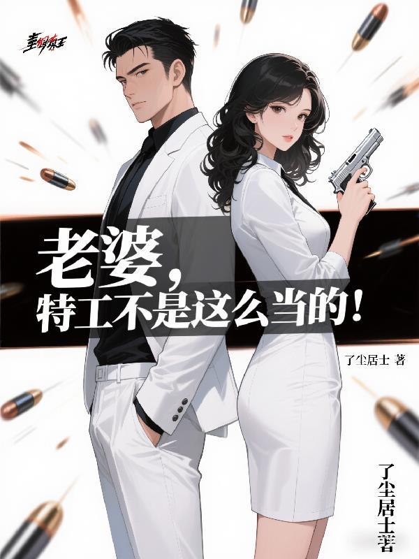 老婆是特工的电影