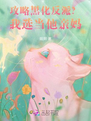 攻略黑化反派