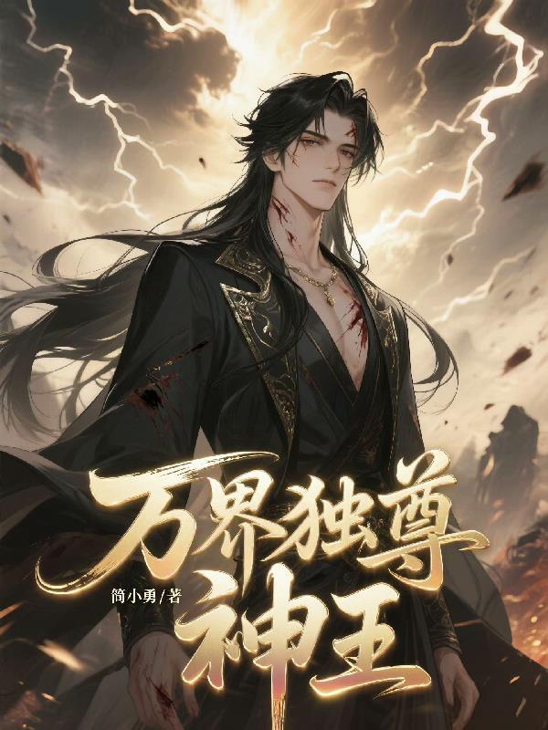 万界独尊佚名