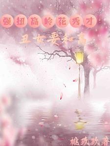 丑女种田山里汉宠妻无度最新章节免费阅读