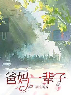 老爸老妈一辈子不容易